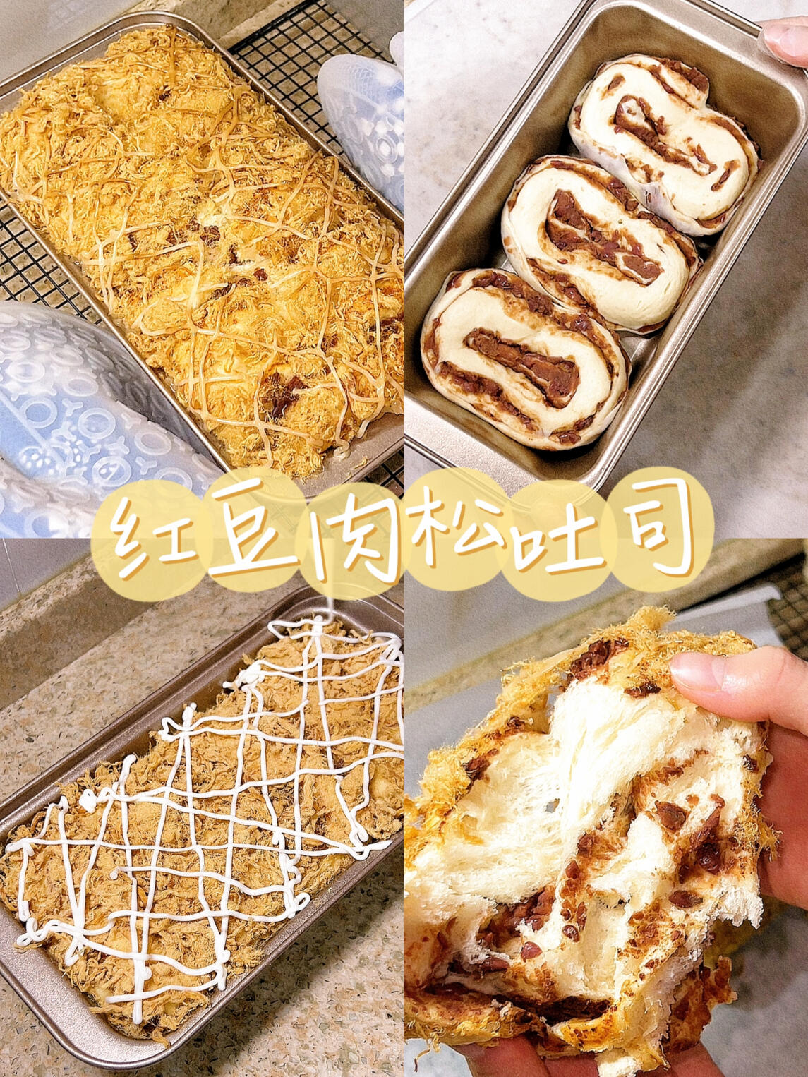 红豆肉松吐司|咸甜永动机