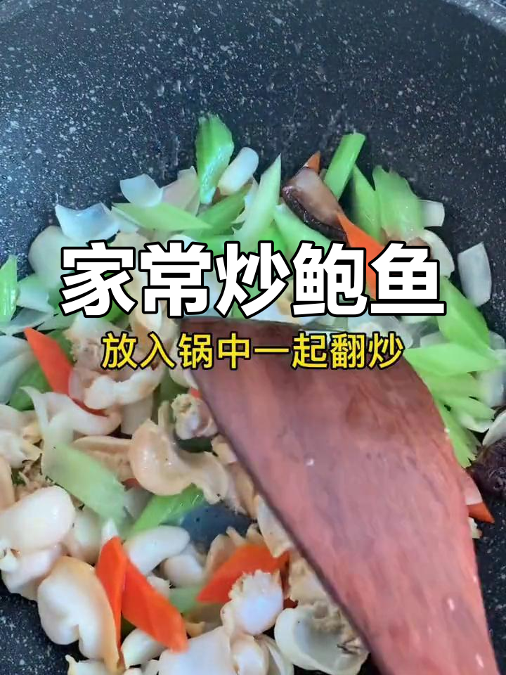 炒鲍鱼片,家常美味轻松做