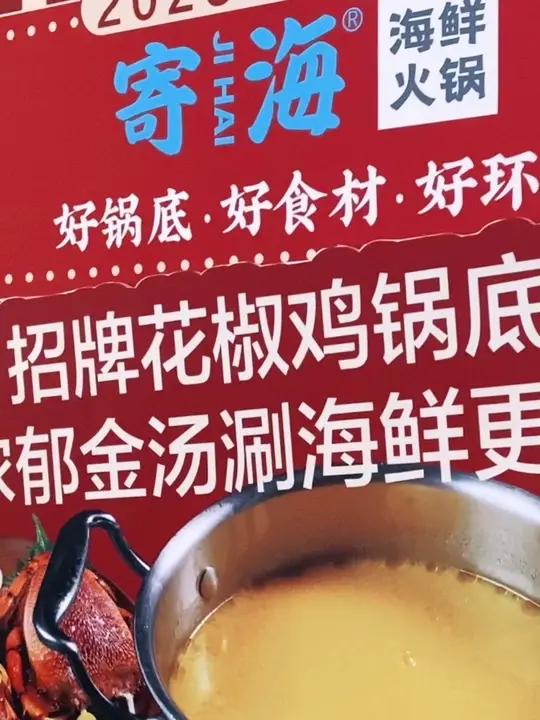 寄海海鲜火锅就在东街口附近,环境干净卫生,食材超丰富。50几5个灰盘优惠价赶紧囤