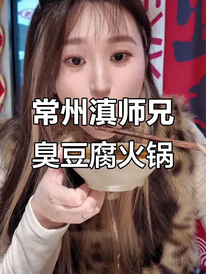 常州新开臭豆腐铜锅牛肉,成都排队4小时的独特美味