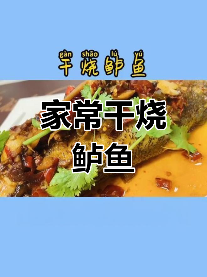 10分钟家常干烧鲈鱼,轻松学会
