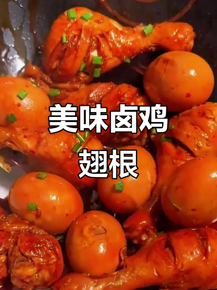 一道卤鸡翅根,鲜嫩入味,孩子们都爱吃