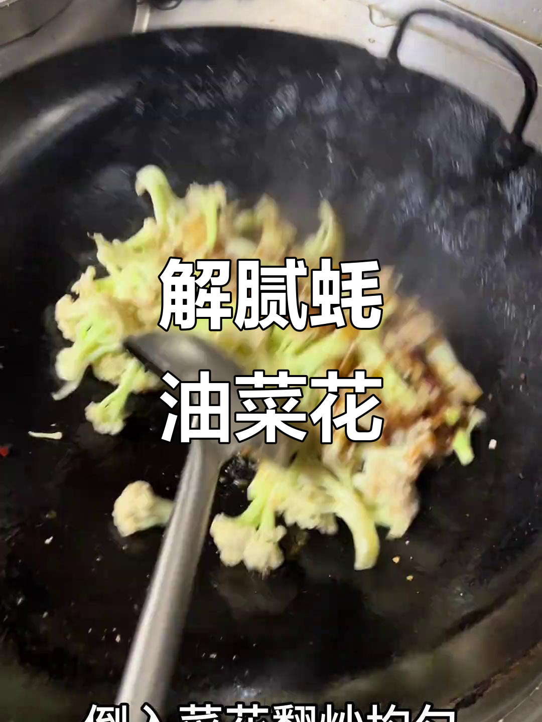 清爽蚝油菜花,解腻又美味