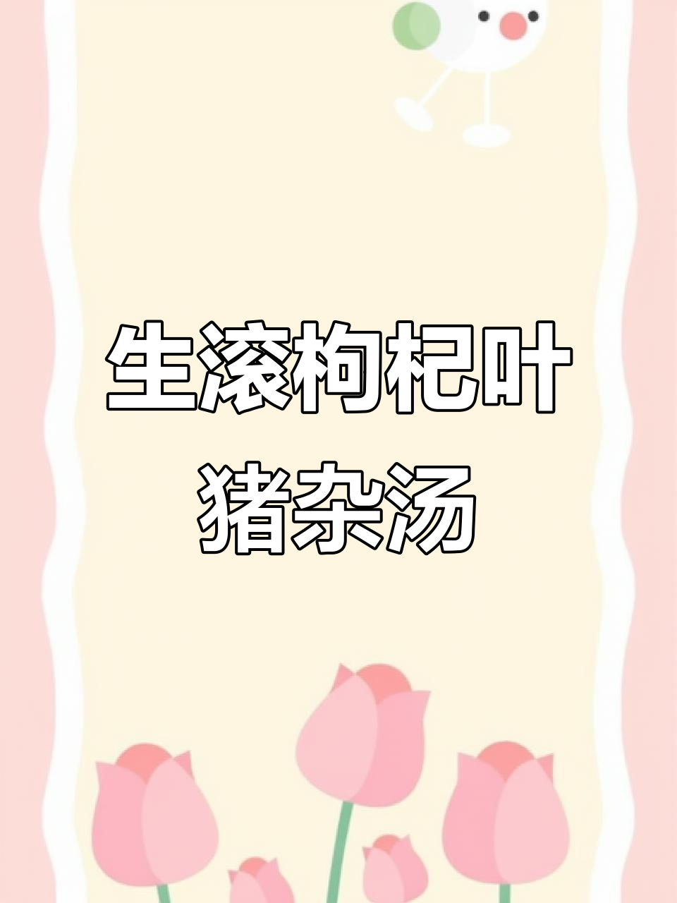 炎热天气必备!简单又营养的枸杞叶猪杂汤,快来学学这道美味
