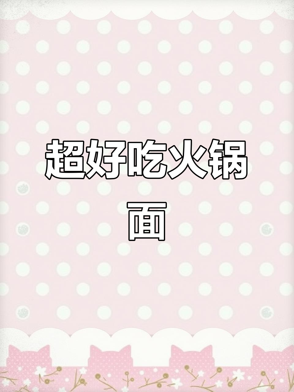 火锅面做法超简单,味道一绝!