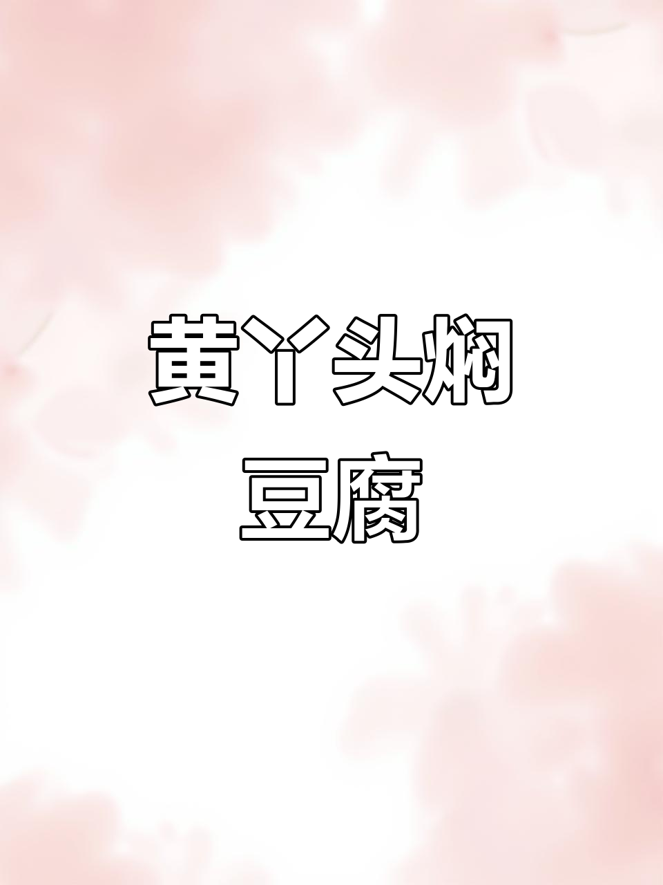 冷天必备!黄丫头炖豆腐,热腾腾的汤菜让人停不下来