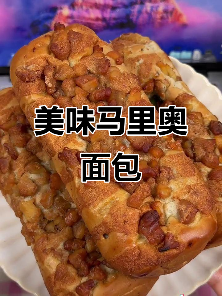 马里奥核桃面包,香脆口感搭配芝士芥末,超赞!