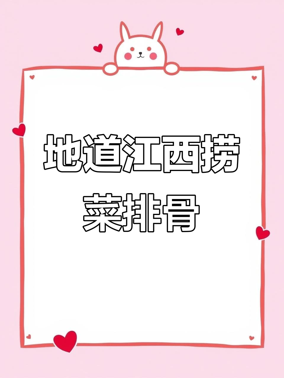 江西捞菜排骨，口感鲜美，做法超简单