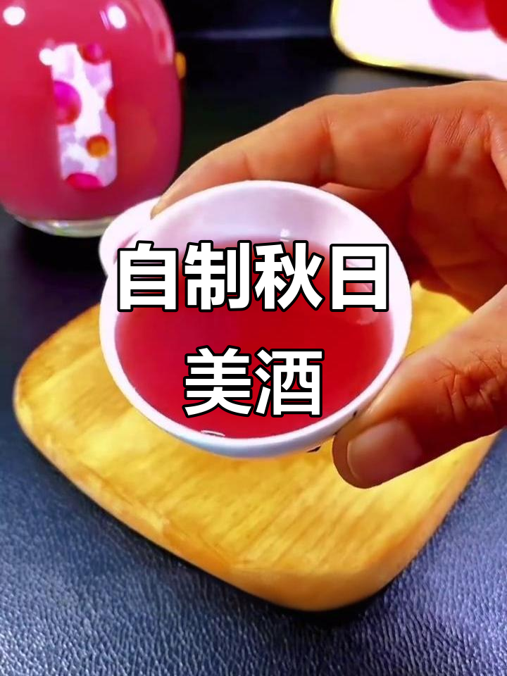 秋天葡萄甜，自制葡萄酒，中秋更添风味