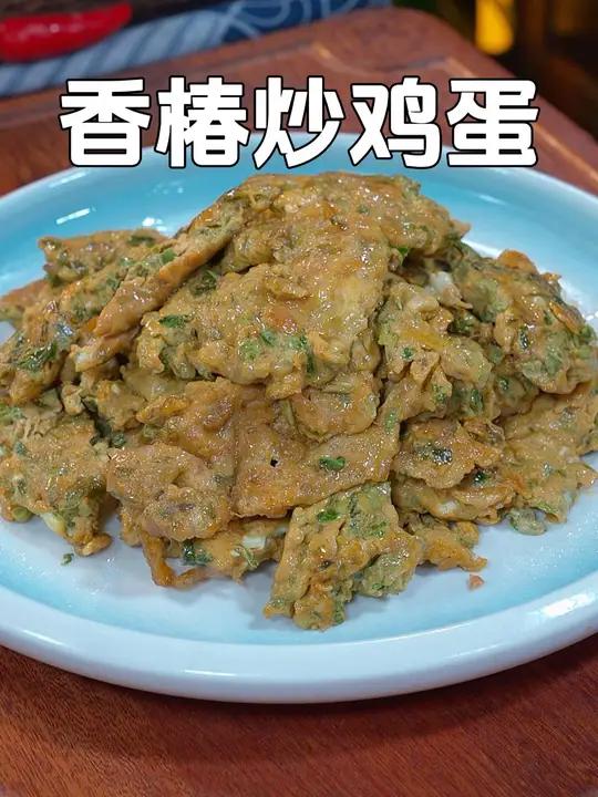 又到了吃香椿的季节了,分享一个香椿炒鸡蛋的正确做法,鲜香可口,好吃又下饭