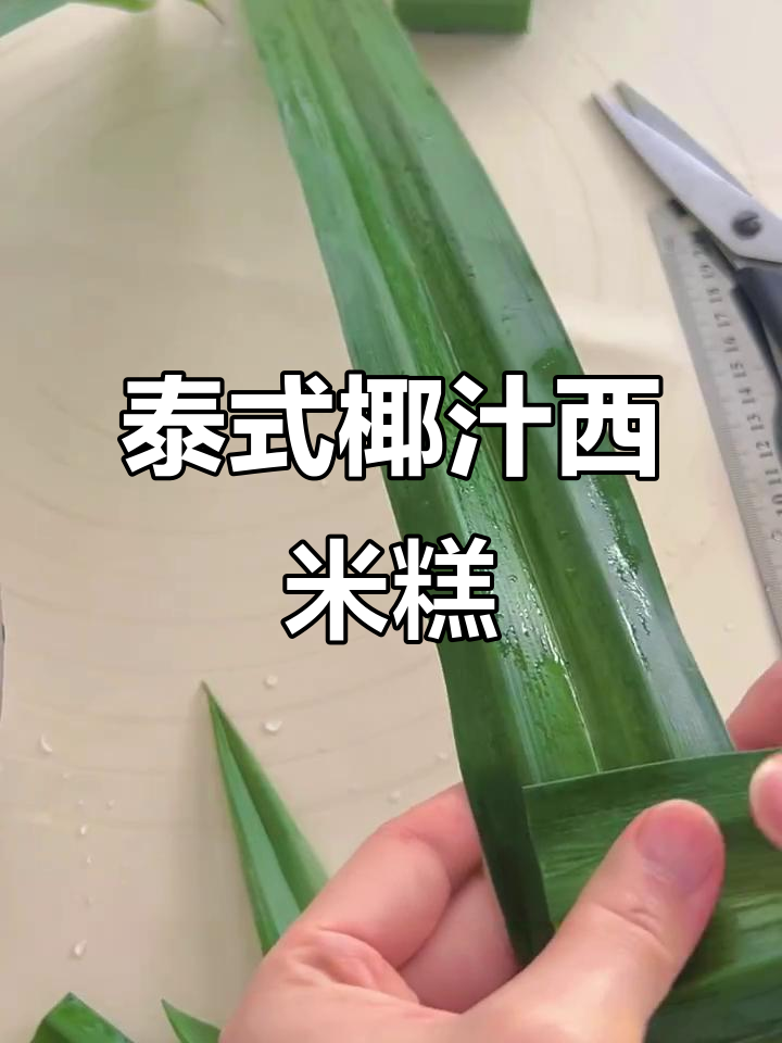 只需3步,轻松复刻泰国餐厅经典椰汁西米糕