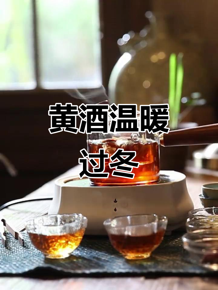 秋冬温饮黄酒，暖心又养生，姜丝陈皮增添香气与营养