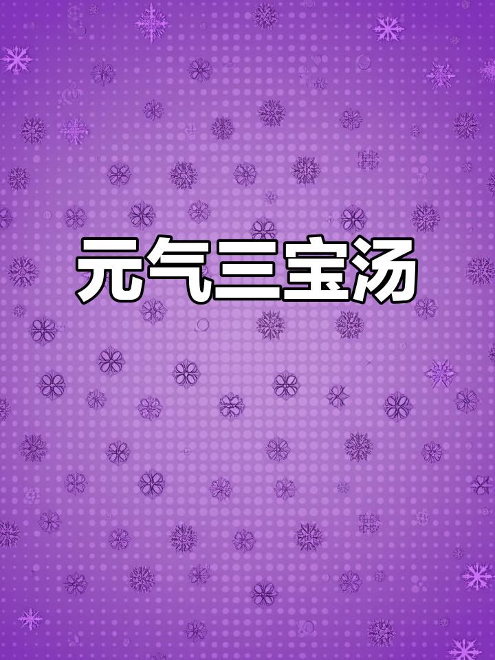 党参黄芪煲汤,滋补元气,让你不再汗流浃背