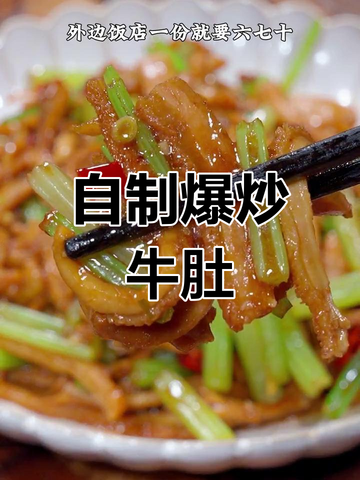 在家做香辣爆炒牛肚,外嫩内韧超美味