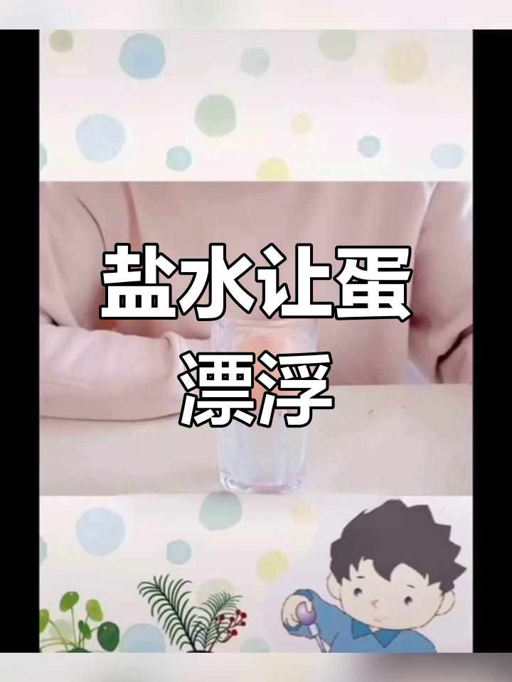 盐水中鸡蛋浮起来了,原理竟然是这样!