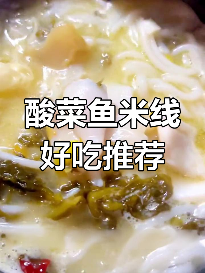 大连酸菜鱼米线,美味排名第二