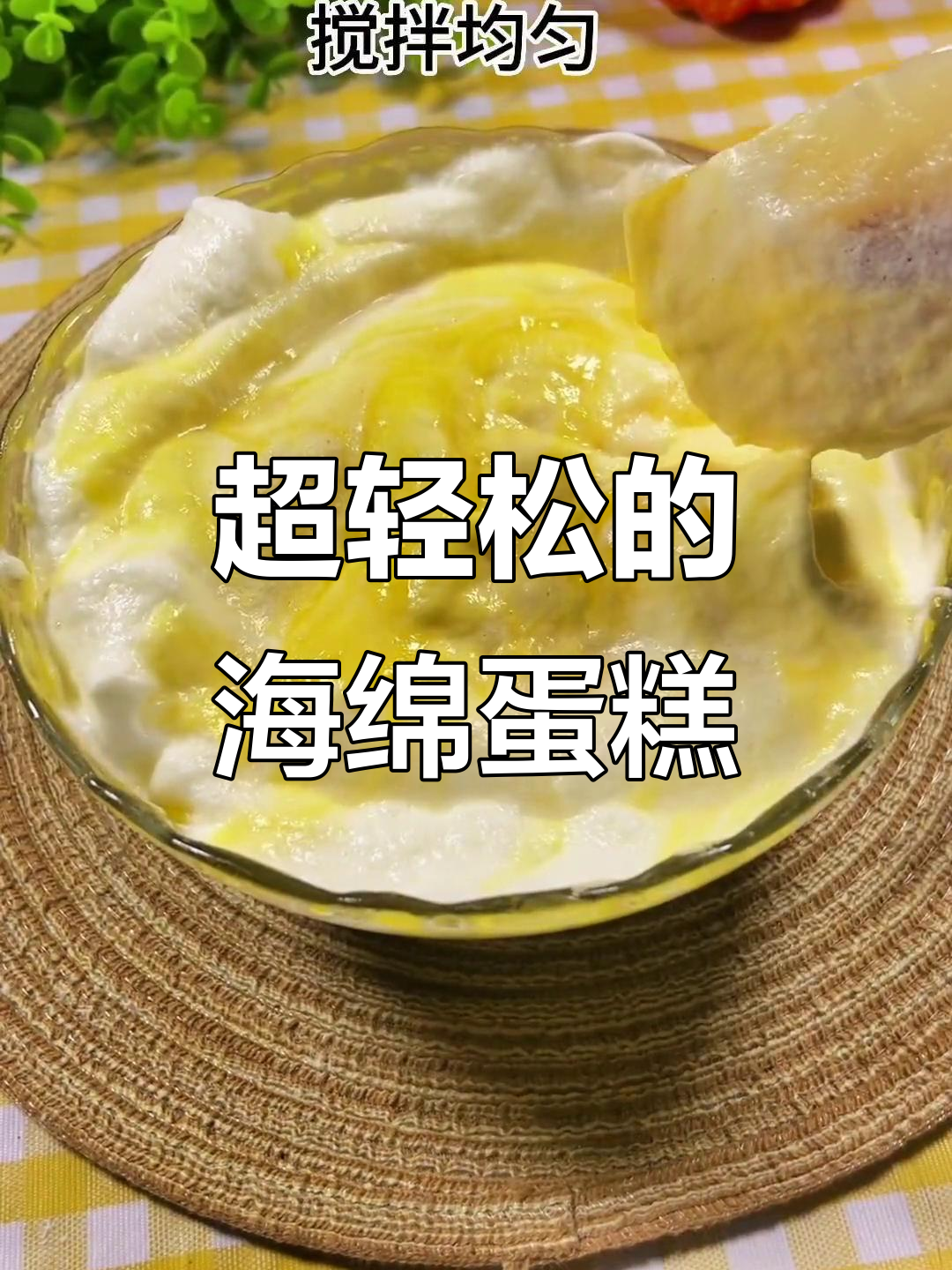 简单海绵蛋糕,松软细腻如棉花糖,蛋香浓郁超好吃