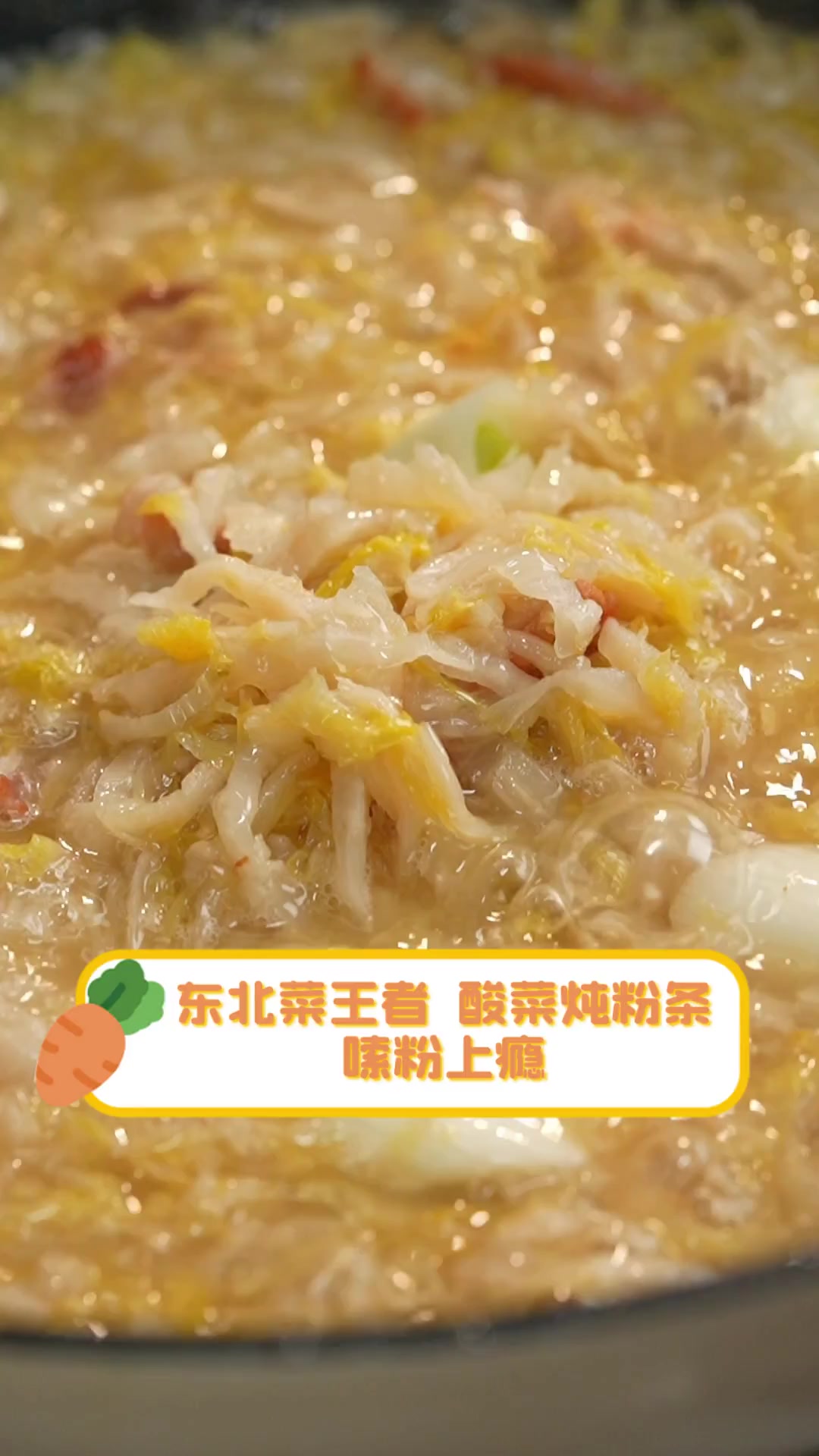 东北菜王者,酸菜炖粉条,嗦粉上瘾