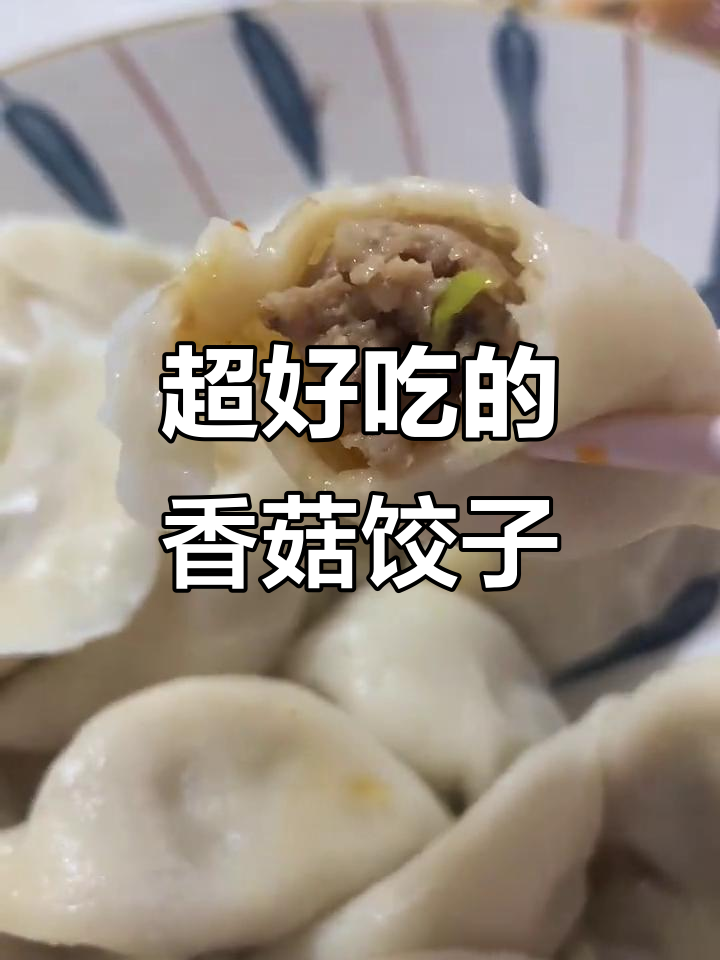 香菇猪肉水饺，鲜美不腻口，谁吃都上瘾