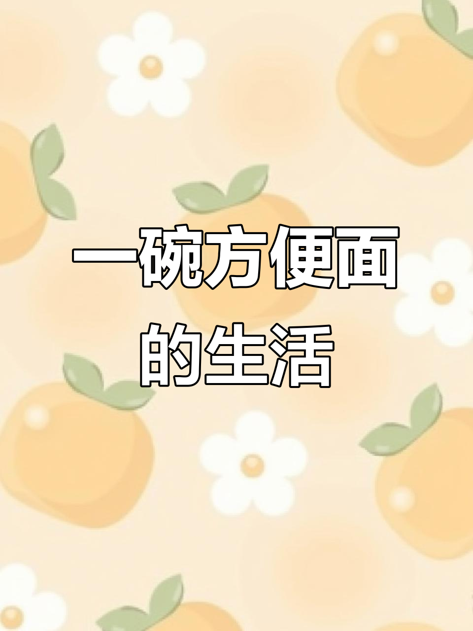 生活中的一碗方便面,平凡却充满烟火气息