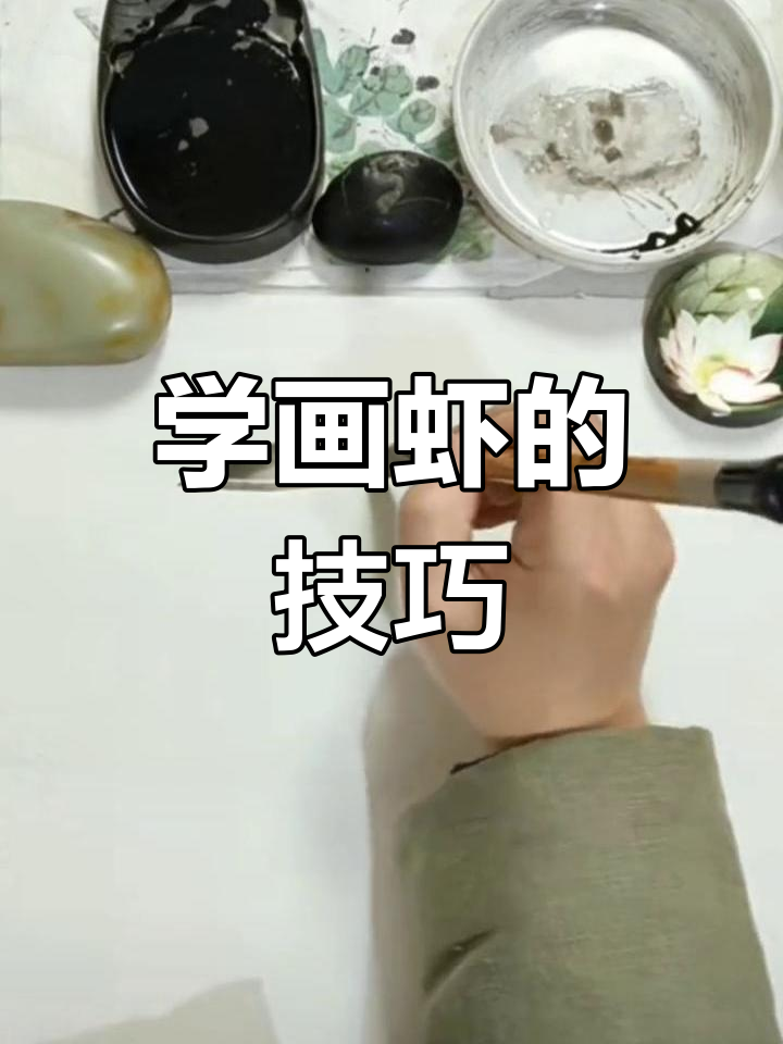 齐派画家张大有教你画虾,细节全解析