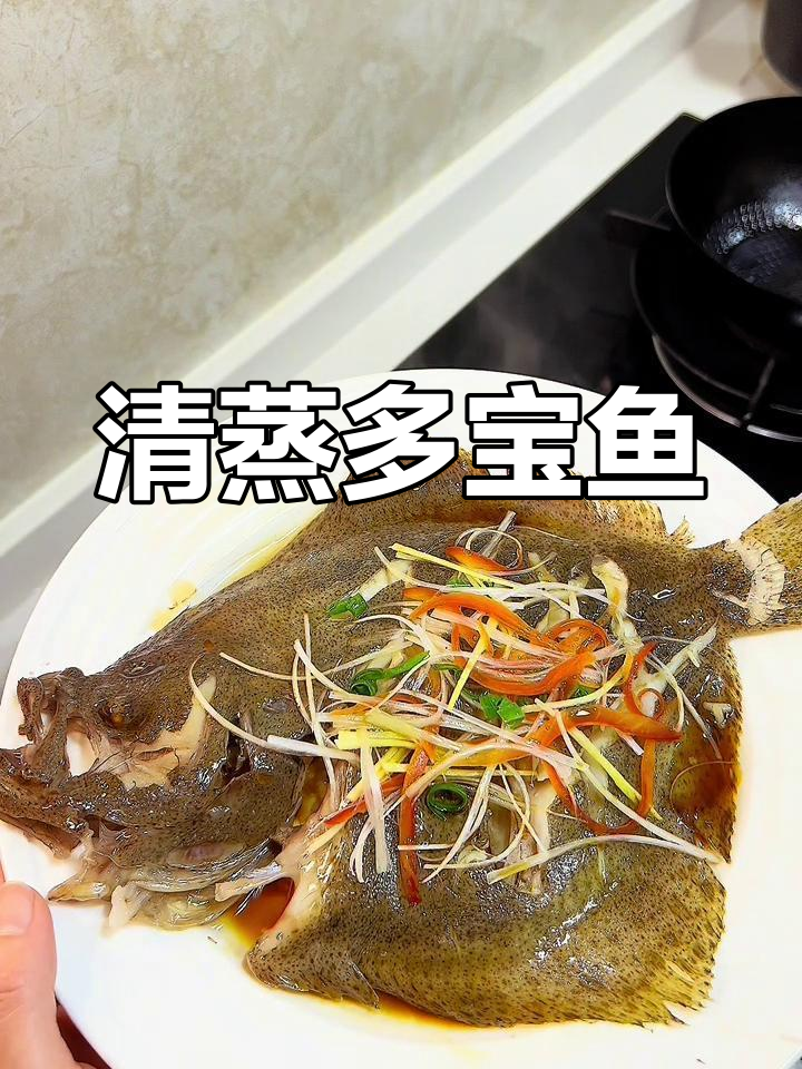 多宝鱼清蒸,鲜嫩无刺,简单又美味