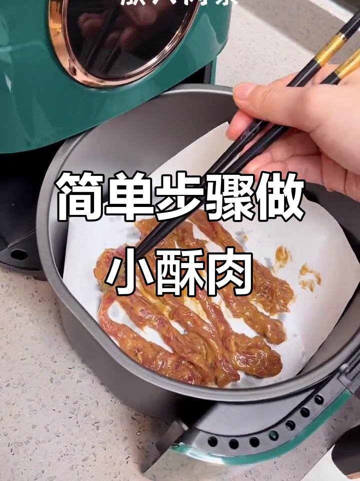 空气炸锅小酥肉,轻松做出零食界天花板!