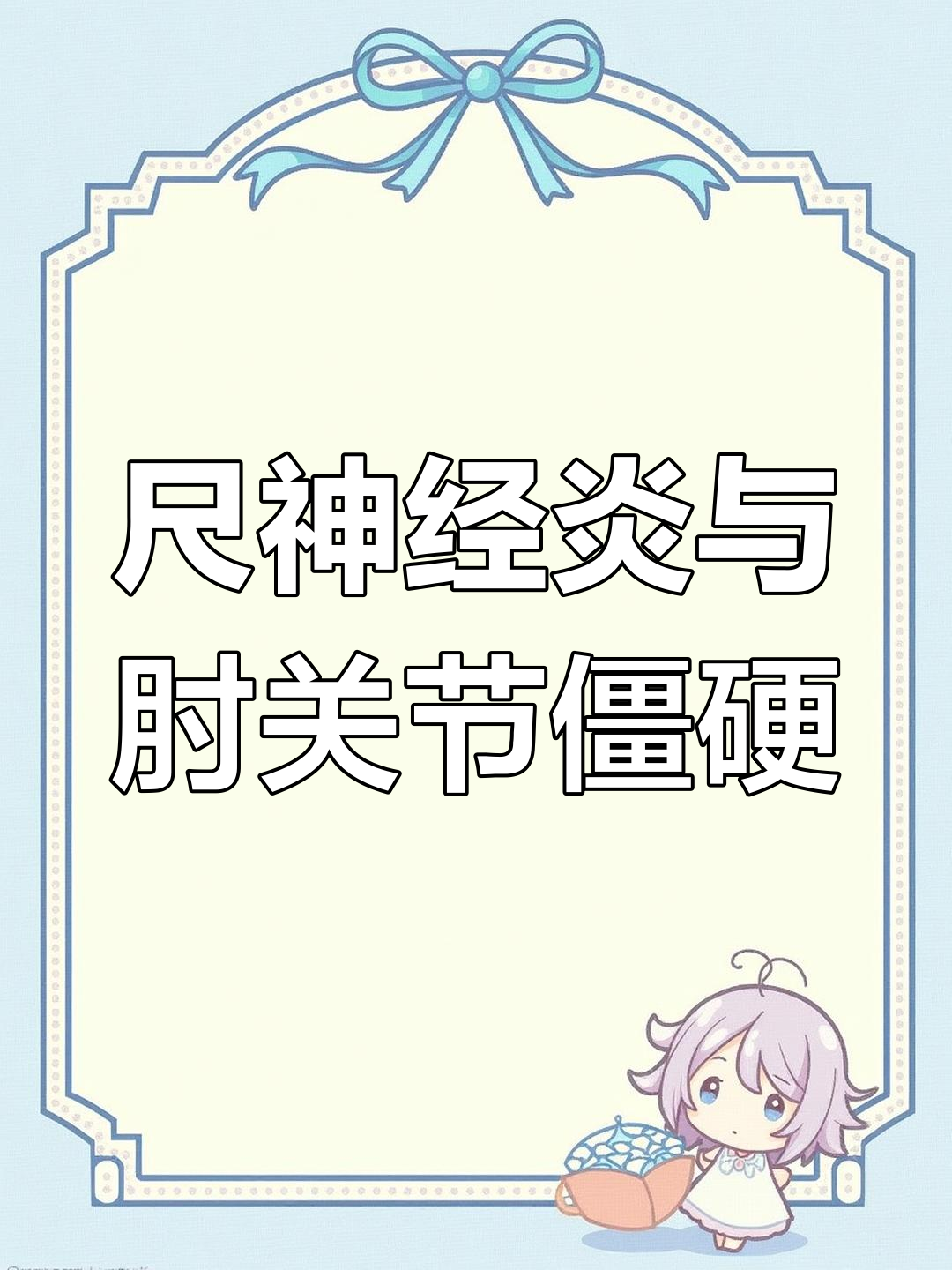 尺神经损伤与肘管综合征解析:从运动到感觉纤维的全方位解读