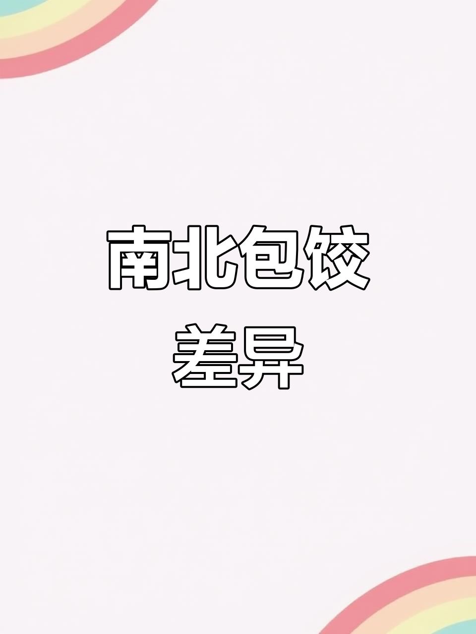 南方包饺子与北方大不同,真是长见识了!