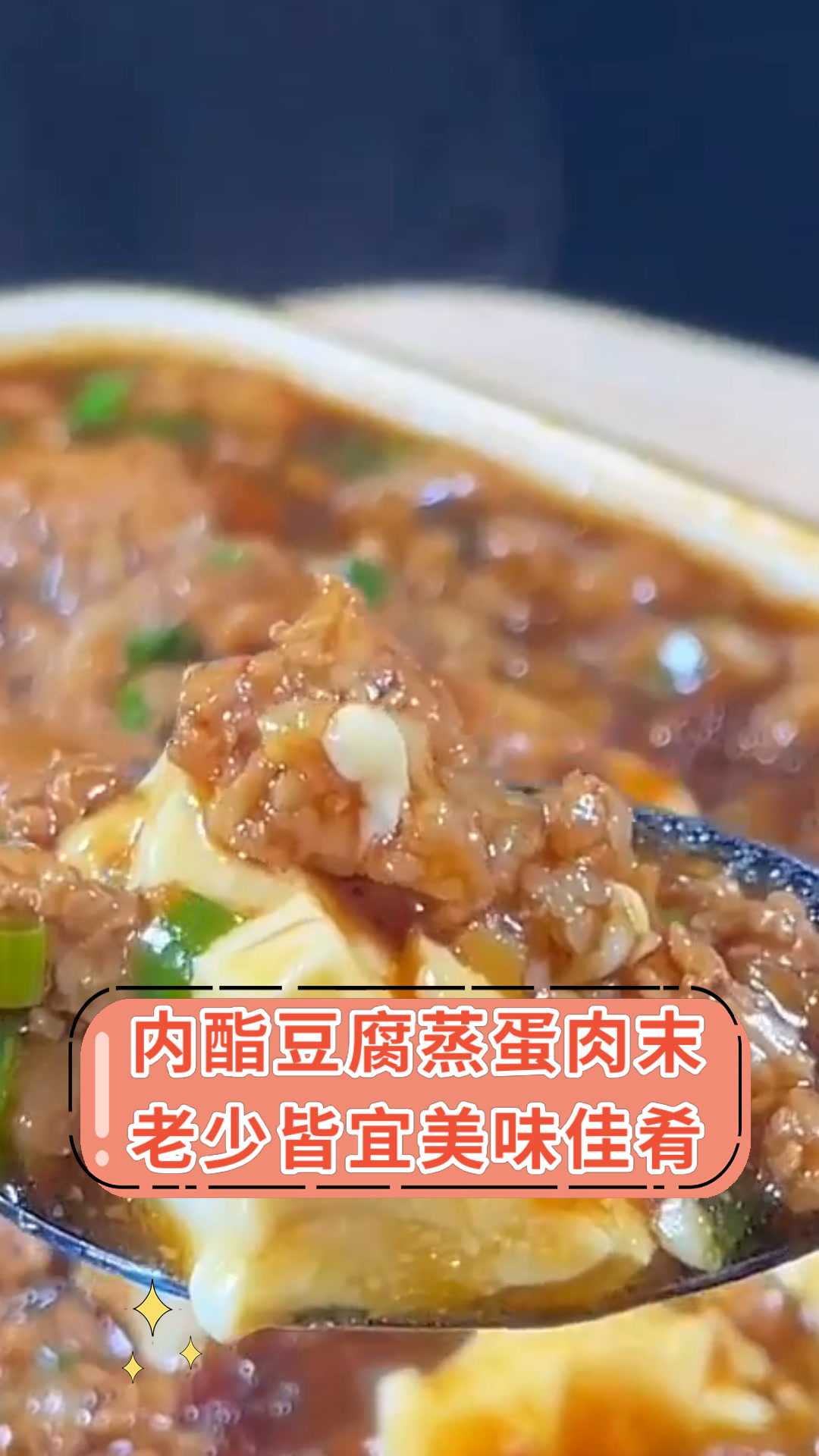 内酯豆腐蒸蛋肉末老少皆宜美味佳肴