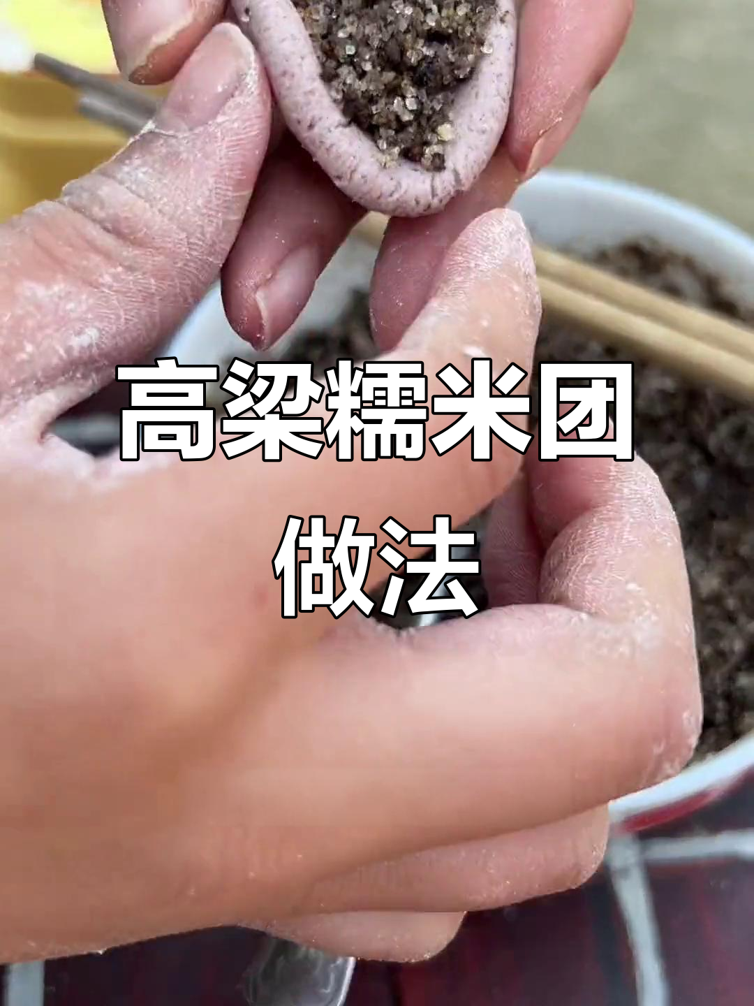 贵州特产吊浆高粱粉,教你做芝麻汤圆
