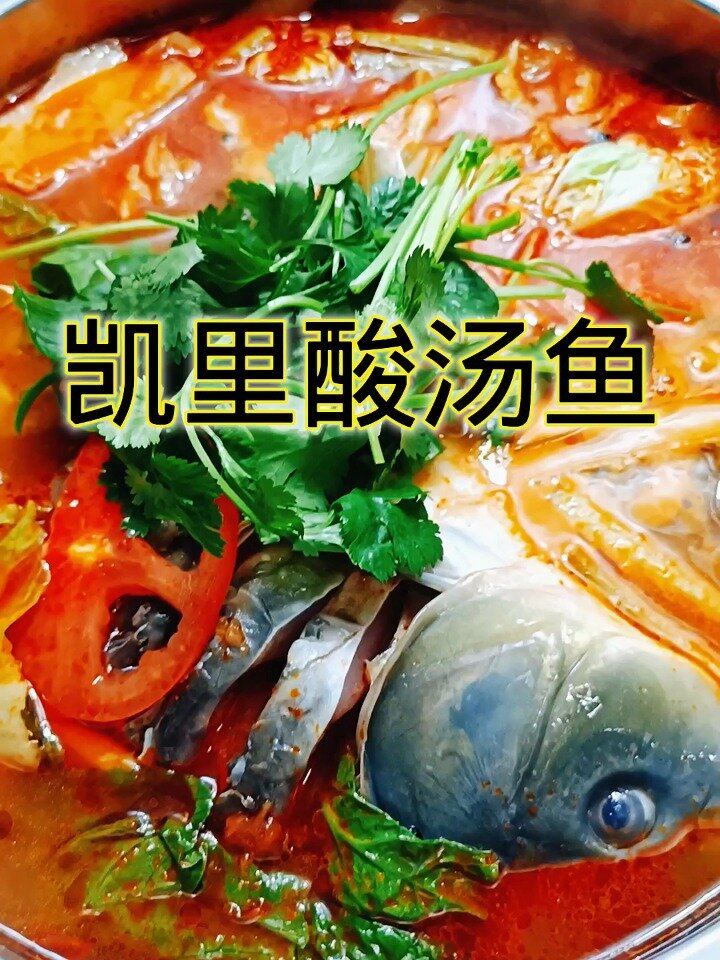贵州凯里酸汤鱼