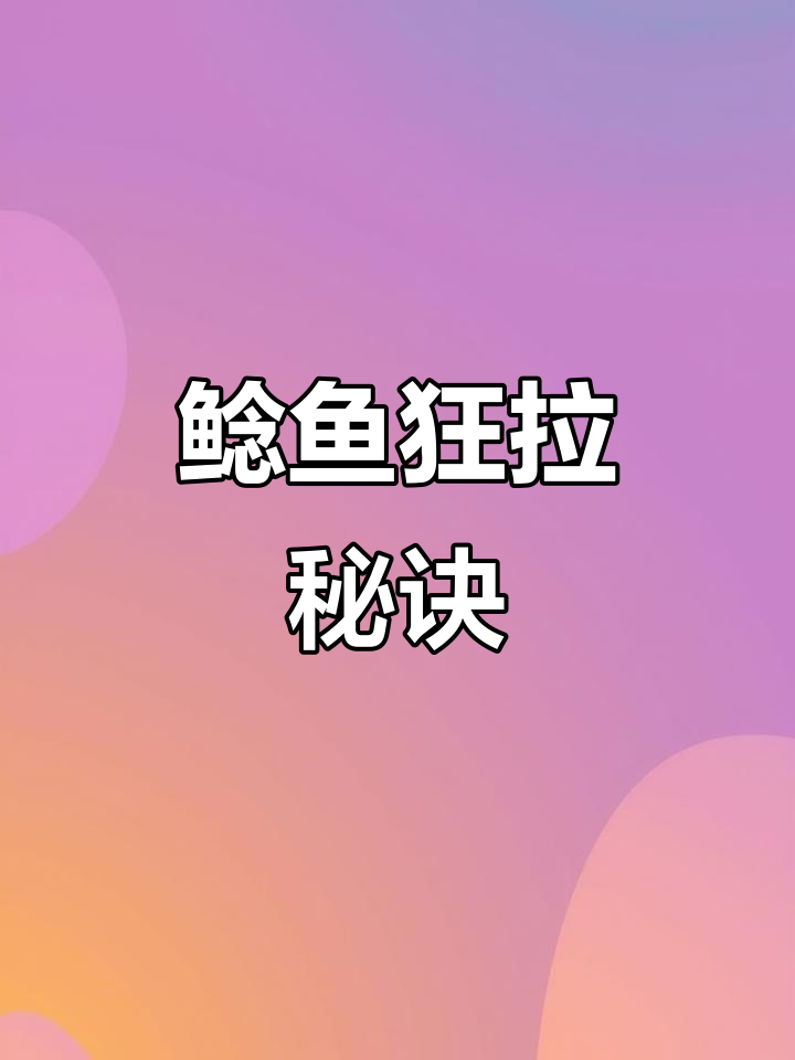 鲶鱼疯狂上钩，掌握技巧轻松钓！