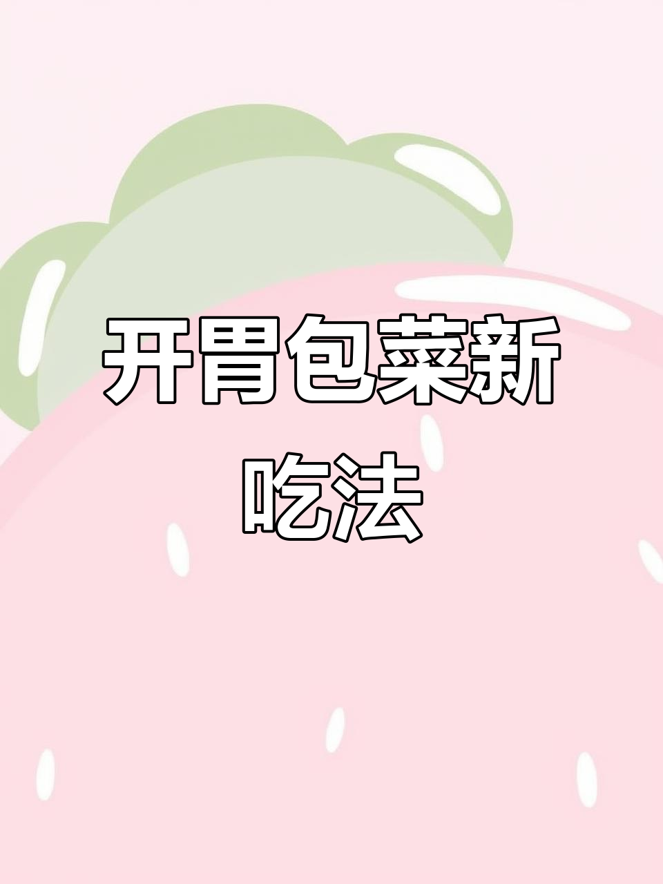 包菜新做法,简单又开胃!龙须菜的加入让口感更丰富