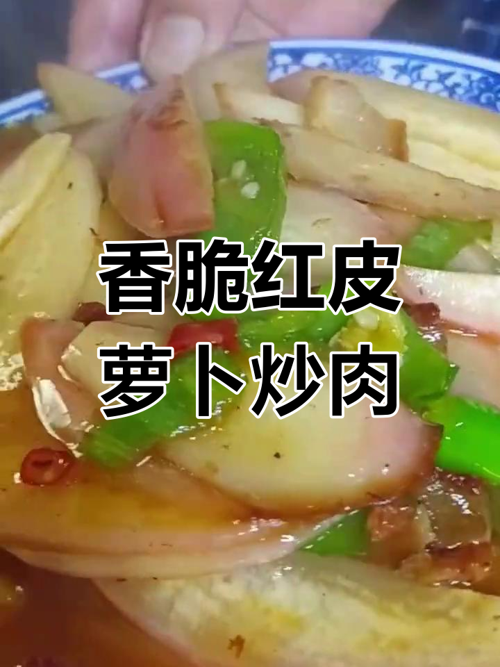 红皮萝卜炒肉,家常美味让不爱吃蔬菜的孩子都上瘾