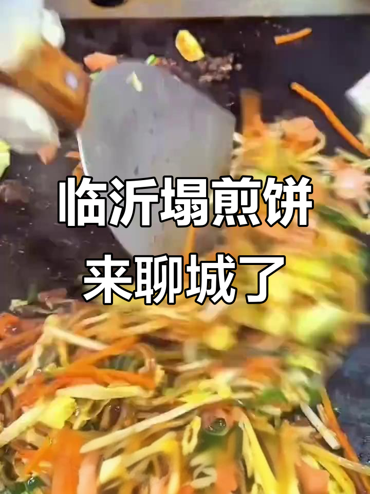临沂塌煎饼强势入驻聊城,夜市美食新风潮