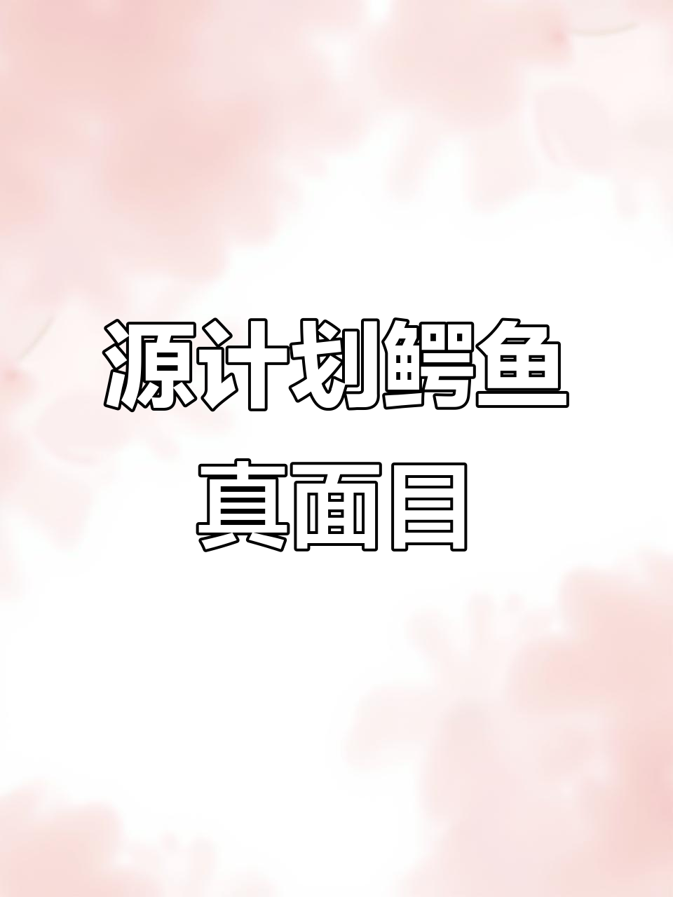 鳄鱼源计划曝光!原来长这样,竟然露脸了