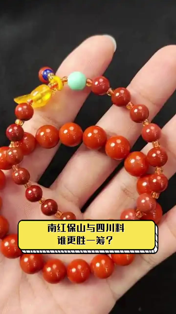 南红保山与四川料,谁更胜一筹?
