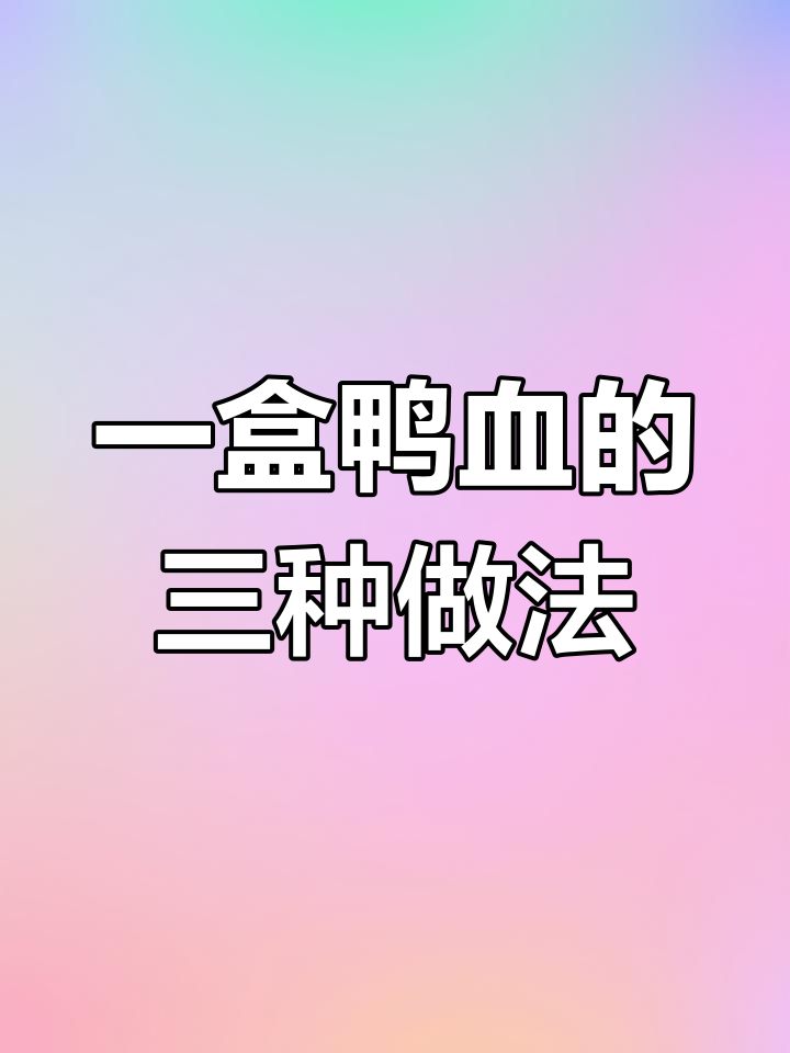 抢到一盒鸭血,竟然做出三道黑暗料理!