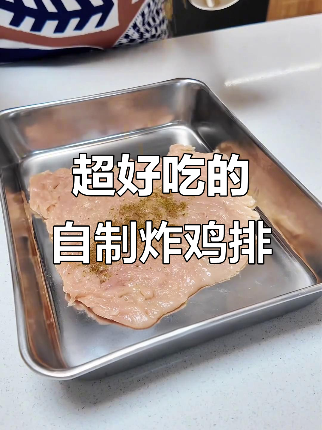 外酥里嫩的炸鸡排,超简单家常做法!