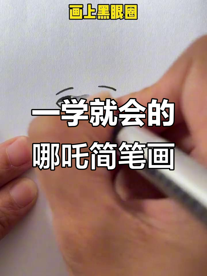 简单步骤教你画哪吒,轻松学会亲子简笔画