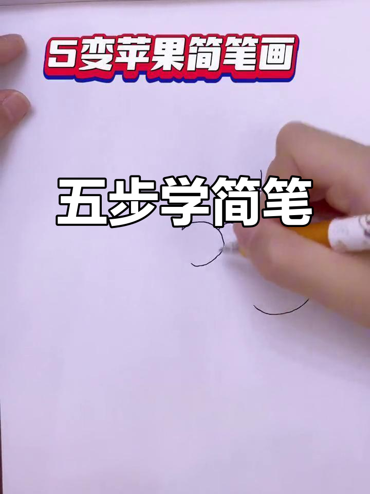 简笔画入门,五步轻松掌握创意画法!