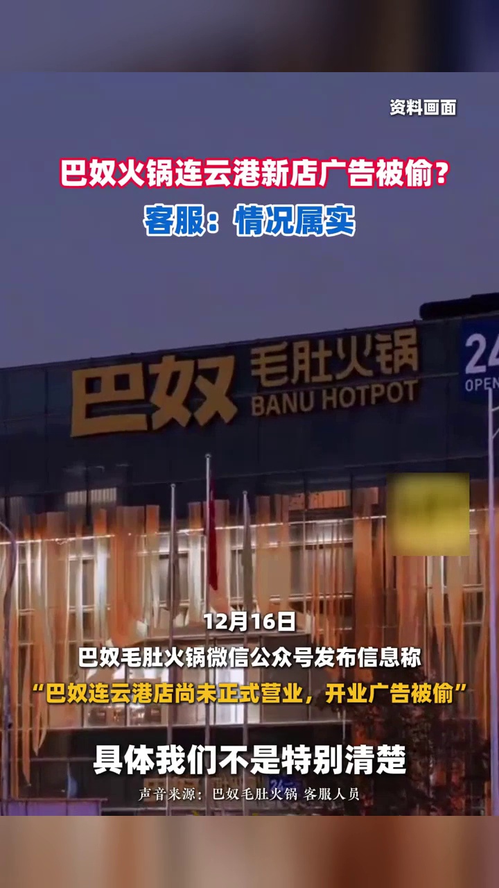 巴奴毛肚火锅官方称连云港新店广告牌被偷,客服:确有此事,已报警