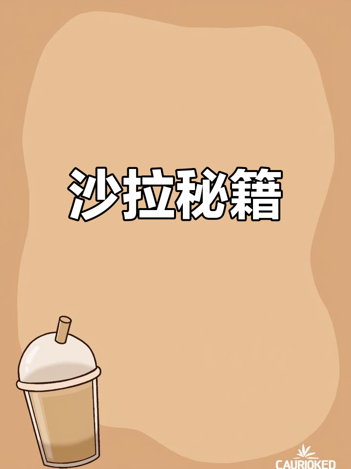 西餐厅沙拉秘诀大公开,在家轻松做美味健康蔬菜水果拼盘