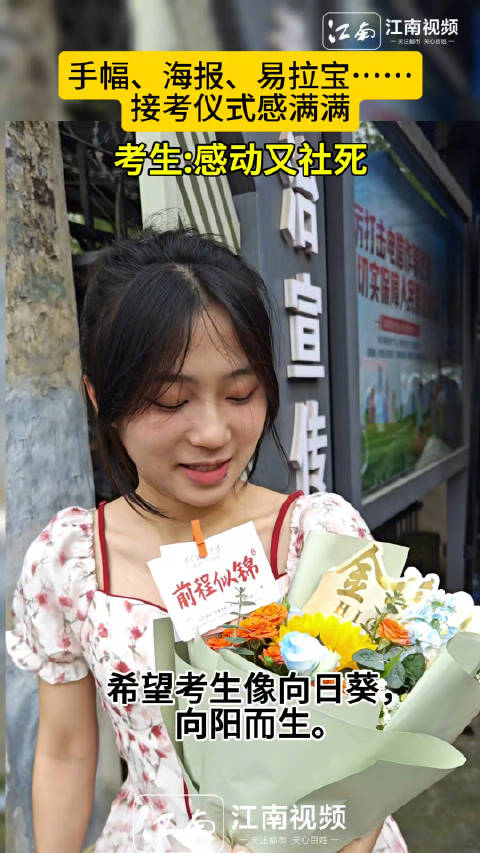 手幅、海报、易拉宝……接考仪式感满满 6月9日,刚过17时,已经有家长等候在江西省新建二中