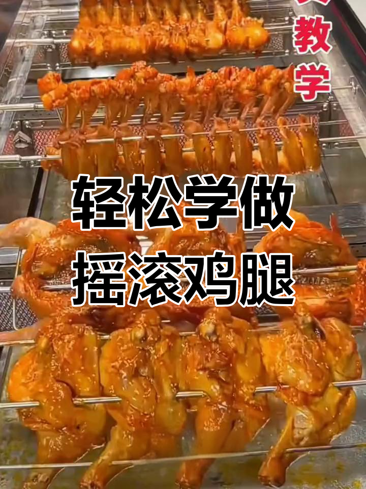 街头摇滚烤鸡制作技巧