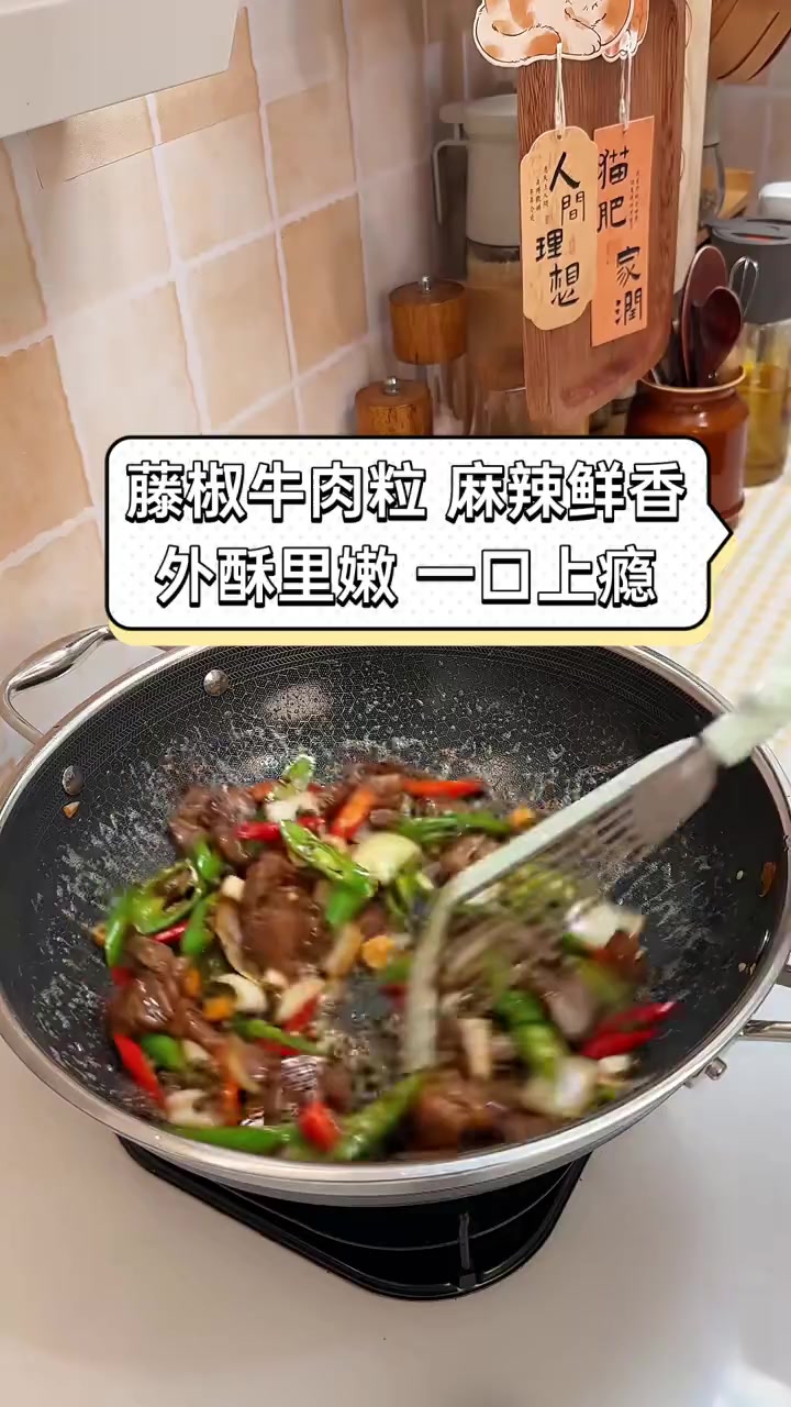 藤椒牛肉粒,麻辣鲜香,外酥里嫩,一口上瘾!