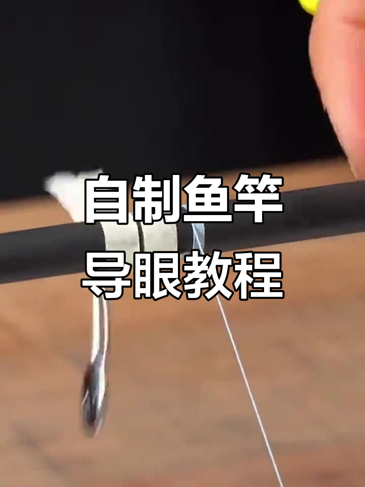 鱼竿导眼DIY教程,轻松掌握缠线技巧