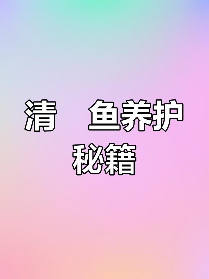 观背清鳉鱼养护全攻略,轻松上手!