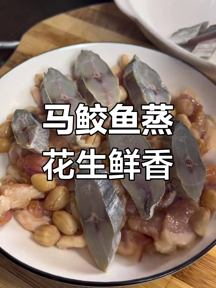 马鲛鱼蒸花生奶肉，经典广东美味，老丈人吃了赞不绝口